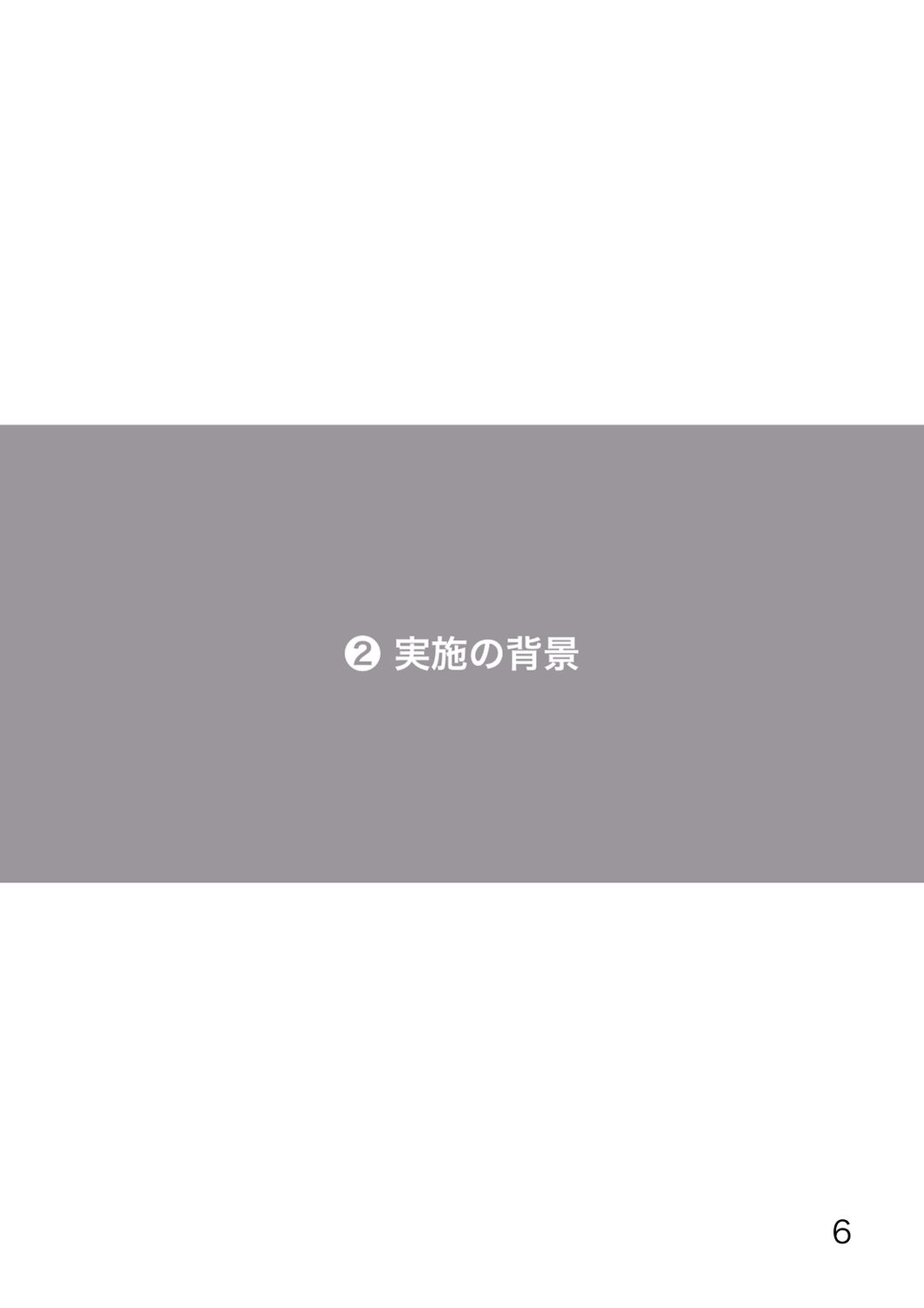 企画書6ページ目