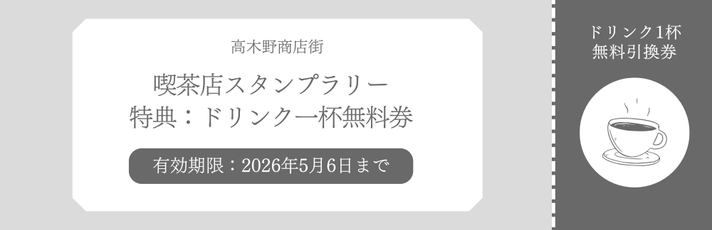 ドリンク無料券デザイン